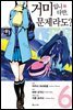 거미입니다만, 문제라도? (코믹) 06권