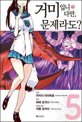 거미입니다만, 문제라도? (코믹) 05권