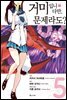 거미입니다만, 문제라도? (코믹) 05권