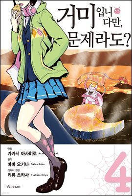 거미입니다만, 문제라도? (코믹) 04권