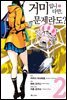 거미입니다만, 문제라도? (코믹) 02권