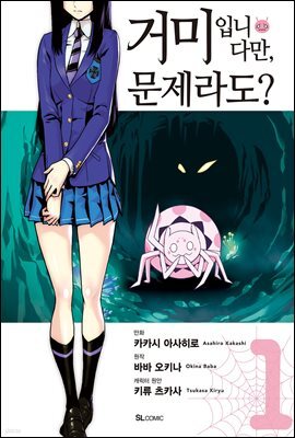 거미입니다만, 문제라도? (코믹) 01권