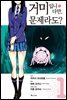 거미입니다만, 문제라도? (코믹) 01권