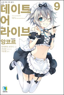 데이트 어 라이브 앙코르 09권