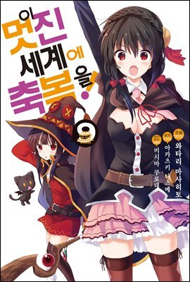 이 멋진 세계에 축복을! (코믹) 09권