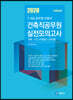 2020 건축직 실전모의고사집 (계획·구조 25회분 1000제)