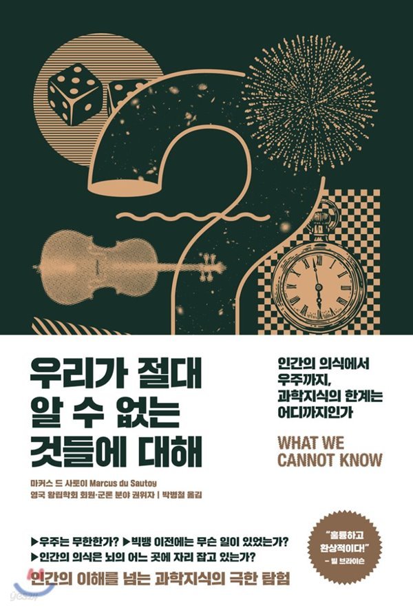 우리가 절대 알 수 없는 것들에 대해 (인간의 의식에서 우주까지, 과학지식의 한계는 어디까지인가 / 양장)