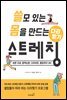 쓸모 있는 몸을 만드는 다리찢기 스트레칭