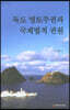 독도 영토주권과 국제법적 권원