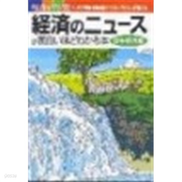 經濟のニュ-スが面白いほどわかる本 日本經濟編