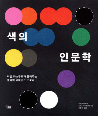 색의 인문학