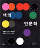 색의 인문학