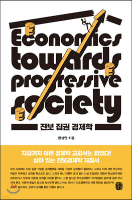 진보 집권 경제학