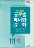 열린세상 글로벌 매너와 문화