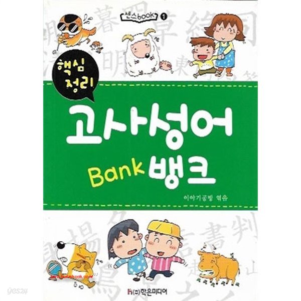 (최상급) 핵심정리 고사성어 뱅크 Bank (핸드북사이즈) (19-5)