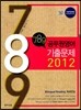 2012 7·8·9 공무원영어 기출문제
