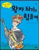 왕자 되기는 힘들어