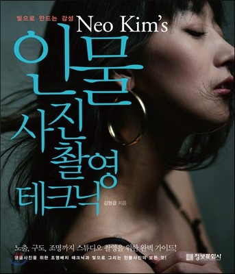 Neo Kim’s 인물사진 촬영 테크닉