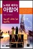 노래로 배우는 아랍어