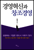 경영혁신과 창조경영