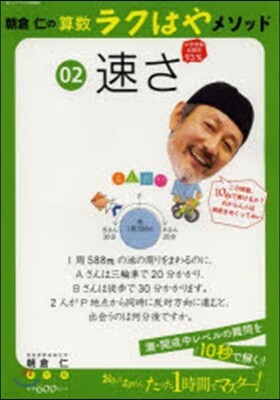 朝倉仁の算數ラクはやメソッド(2)速さ