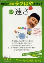 朝倉仁の算數ラクはやメソッド(2)速さ