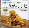 おいしく,健康! しょうがレシピ 改訂版