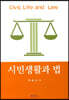 시민생활과 법