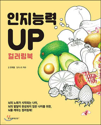 인지능력 UP 컬러링북