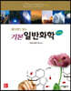 레이먼드 창의 기본 일반화학