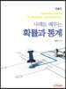 사례로 배우는 확률과 통계