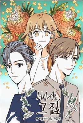 [연재] 너와 사는 그 집 054화