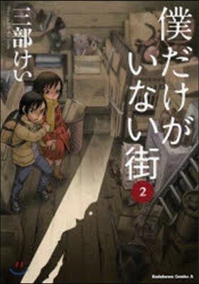 僕だけがいない街   2