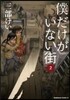 僕だけがいない街   2
