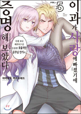 이과가 사랑에 빠졌기에 증명해 보았다 05권