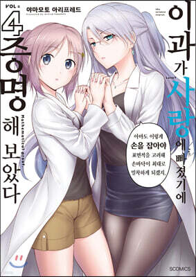 이과가 사랑에 빠졌기에 증명해 보았다 04권