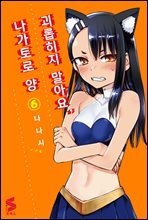 괴롭히지 말아요, 나가토로 양 06권