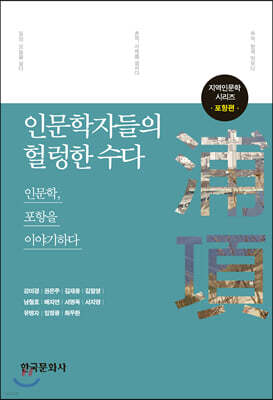 인문학자들의 헐렁한 수다 : 포항편