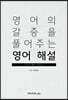 영어의 갈증을 풀어주는 영어 해설
