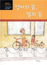 엄마의 꿈, 딸의 꿈