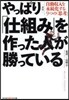 やっぱり「仕組み」を作った人が勝っ 新版