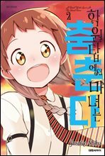 [세트] 학원탑에서 마녀는 춤춘다 (총2권/완결)