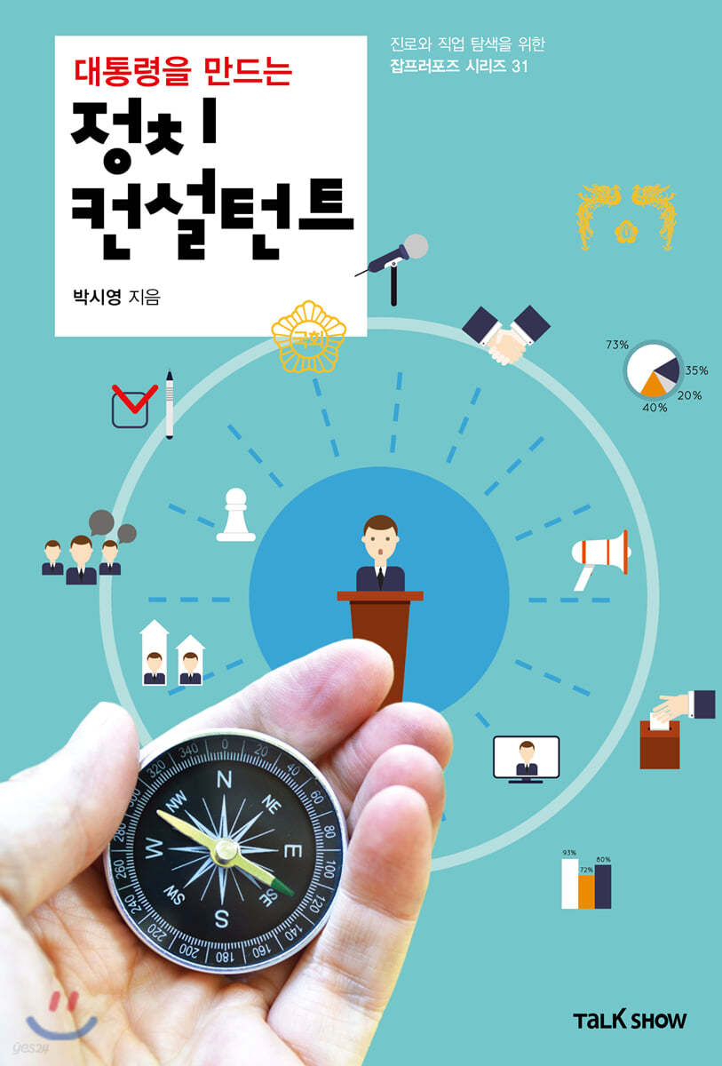 대통령을 만드는 정치컨설턴트