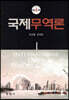 국제무역론