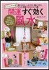 開運すぐ效く風水 ビジュアル版