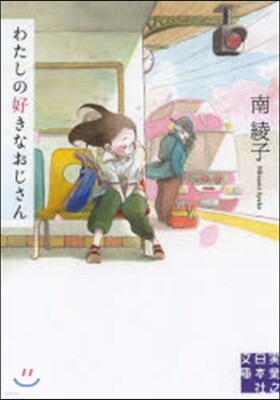 わたしの好きなおじさん
