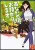 あなたの猫,お預かりします