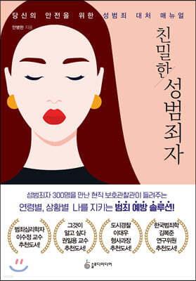 친밀한 성범죄자