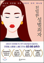 친밀한 성범죄자