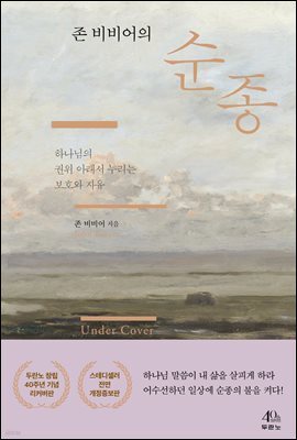 존 비비어의 순종 (개정증보판)